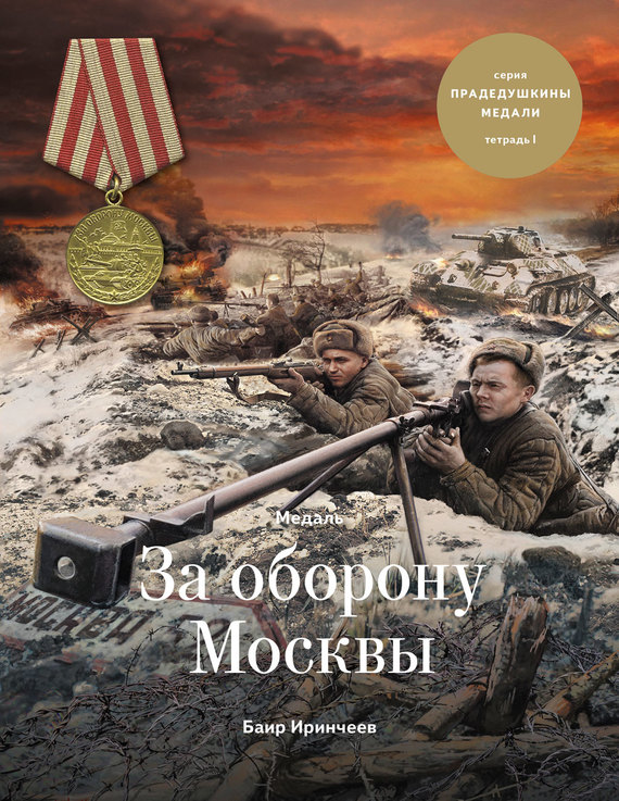 Иринчеев  Баир - Медаль «За оборону Москвы» скачать бесплатно