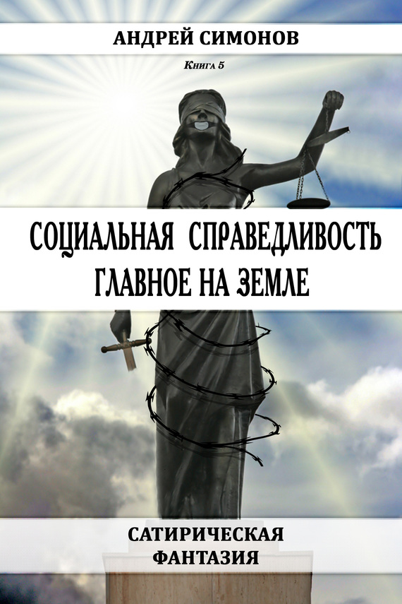 Симонов Андрей - Социальная справедливость – главное на Земле скачать бесплатно