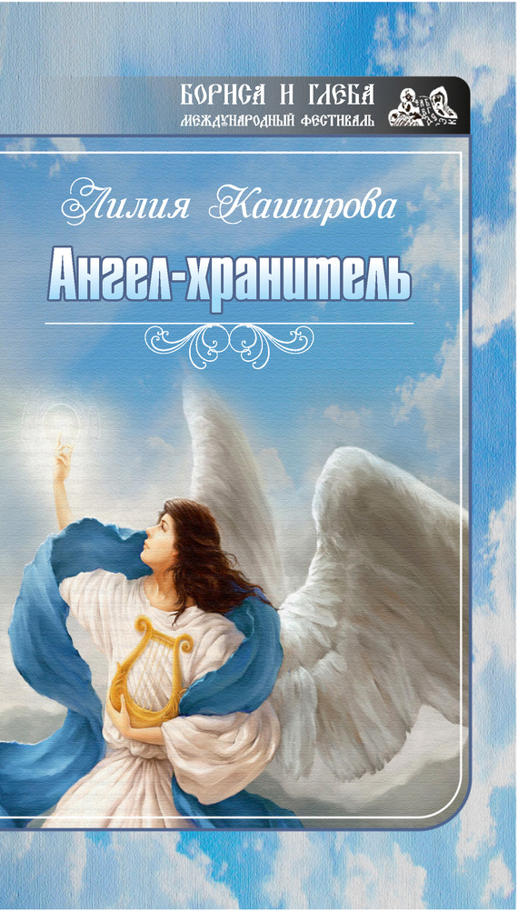 Каширова Лилия - Ангел-хранитель (сборник) скачать бесплатно