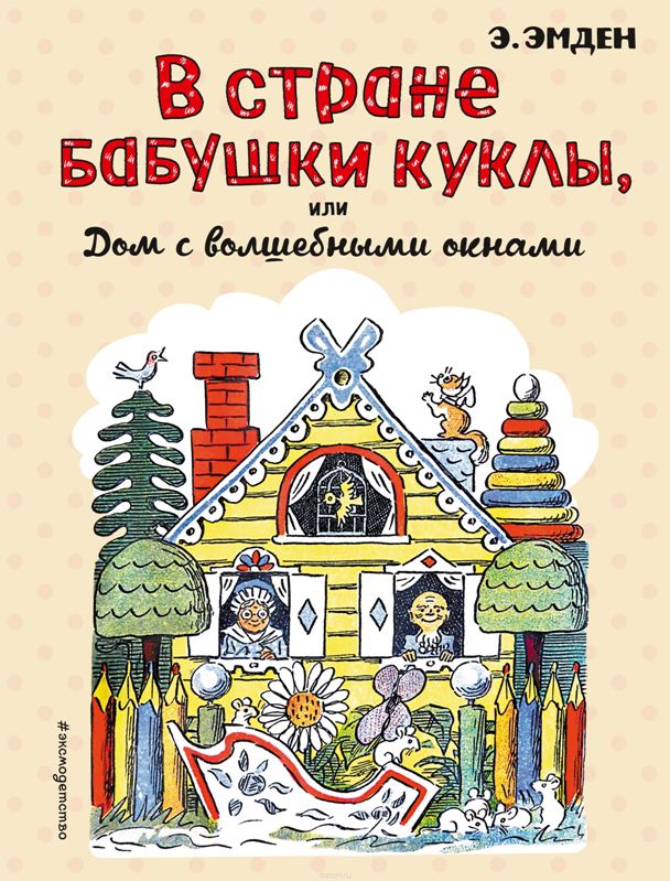 Эмден Эсфирь - В Стране Бабушки Куклы, или Дом с волшебными окнами скачать бесплатно
