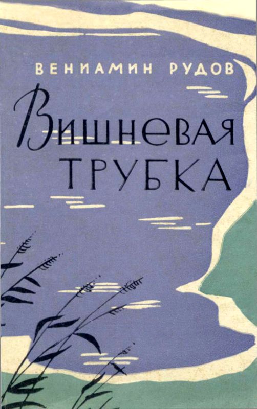 Рудов Вениамин - Вишневая трубка скачать бесплатно