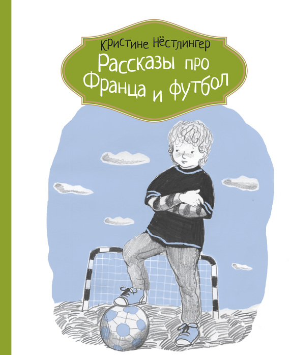 Нёстлингер Кристине - Рассказы про Франца и футбол скачать бесплатно