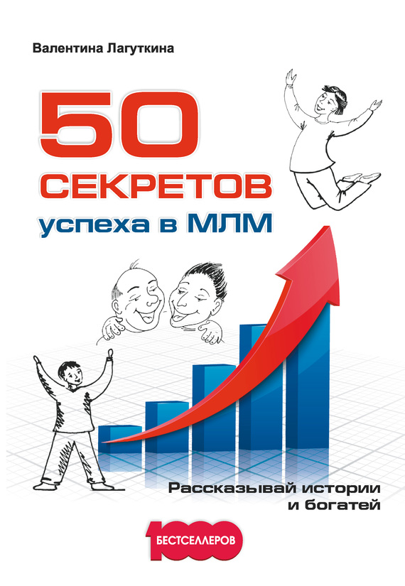 Лагуткина Валентина - 50 секретов успеха в МЛМ. Рассказывай истории и богатей скачать бесплатно