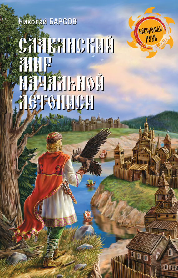 Барсов Николай - Славянский мир Начальной летописи скачать бесплатно