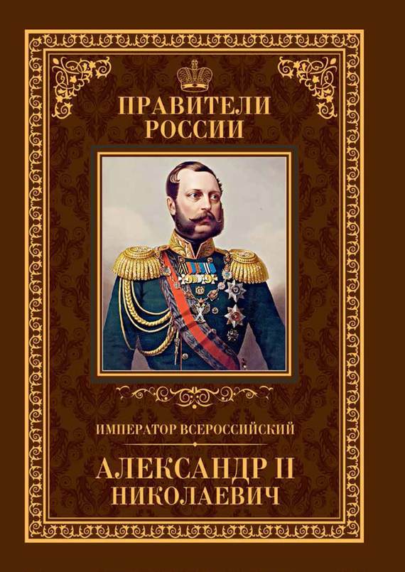 Христофоров Игорь - Император Всероссийский Александр II Николаевич скачать бесплатно