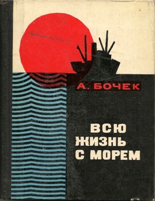 Бочек Александр - Всю жизнь с морем скачать бесплатно