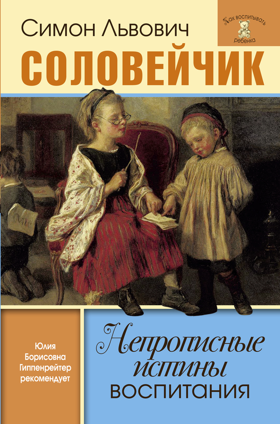 Симон Соловейчик - Непрописные истины воспитания. Избранные статьи скачать бесплатно