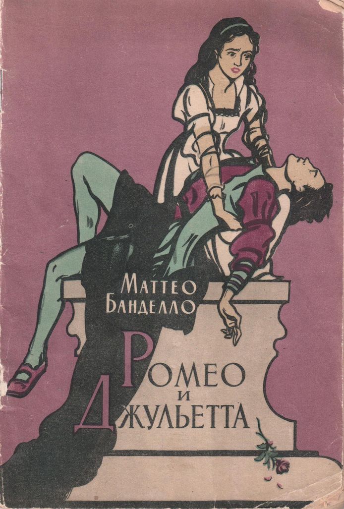 Банделло Маттео - Ромео и Джульетта скачать бесплатно