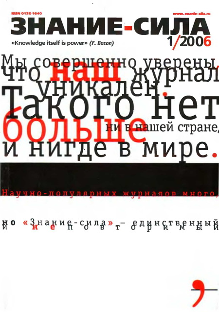 Журнал «Знание — сила» - Знание — сила, 2006 № 01 (943) скачать бесплатно