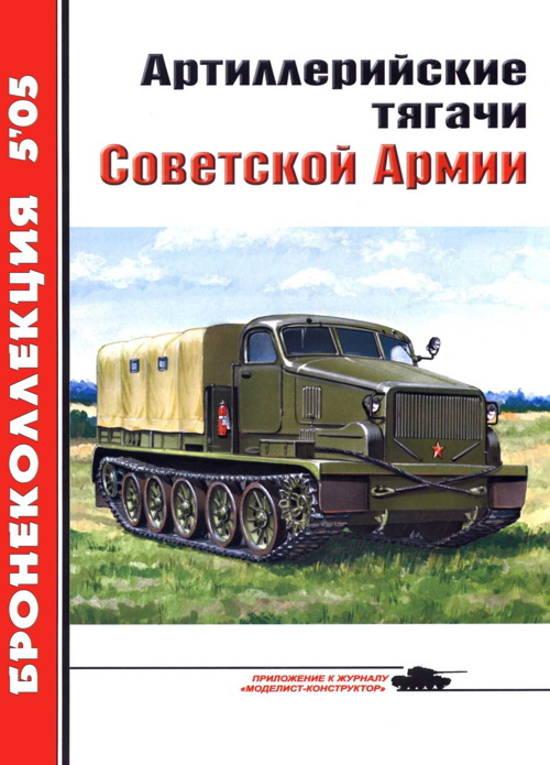 Прочко Е. - Артиллерийские тягачи Советской Армии скачать бесплатно