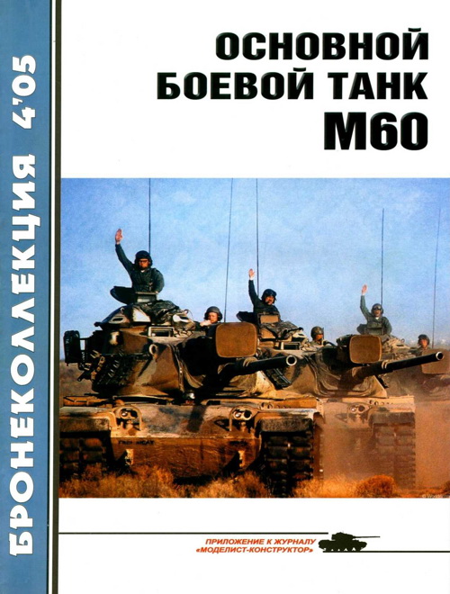 Никольский М. - Основной боевой танк М60 скачать бесплатно