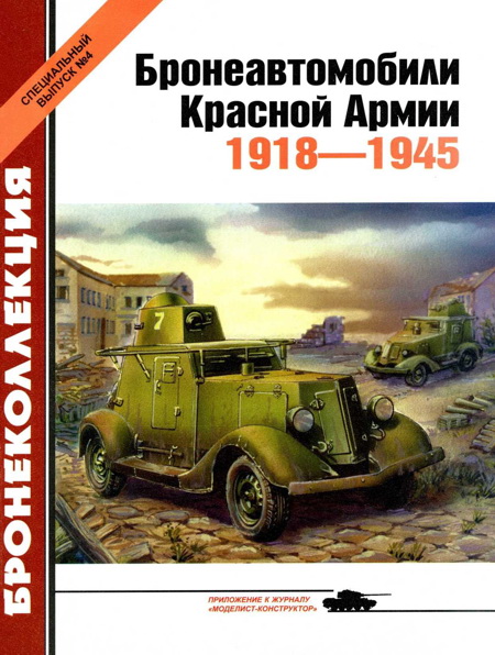 Барятинский Михаил - Бронеавтомобили Красной Армии 1918-1945 скачать бесплатно