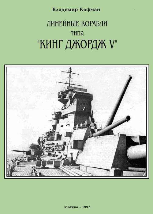 Кофман Владимир - Линейные корабли типа «Кинг Джордж V» скачать бесплатно