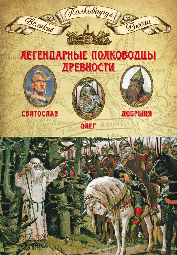 Мягков Михаил - Легендарные полководцы древности. Святослав, Олег, Добрыня скачать бесплатно