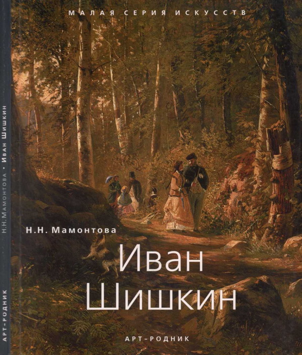 Мамонтова Наталья - Иван Шишкин (1832 - 1898) скачать бесплатно