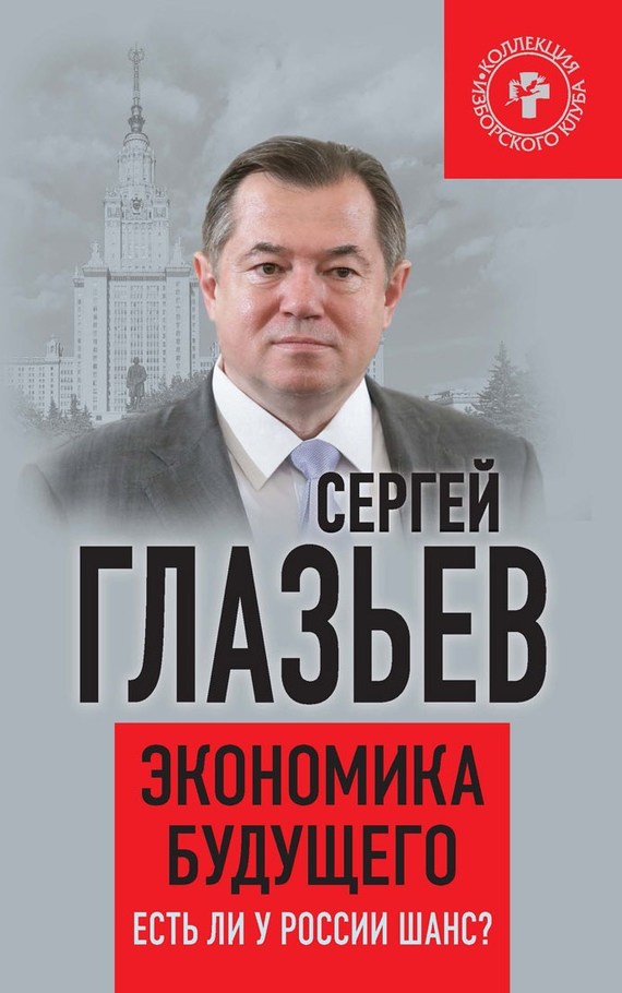 Глазьев Сергей - Экономика будущего. Есть ли у России шанс? скачать бесплатно