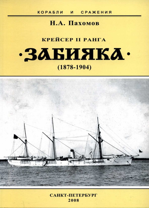 Пахомов Николай - Крейсер II ранга «Забияка». 1878-1904 гг. скачать бесплатно