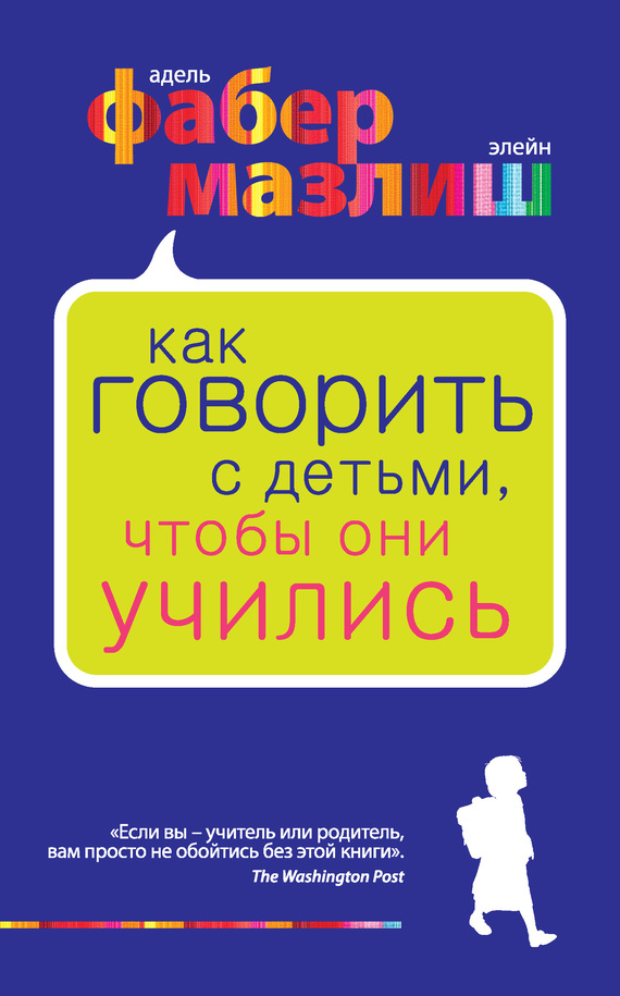 Мазлиш Элейн - Как говорить с детьми, чтобы они учились скачать бесплатно