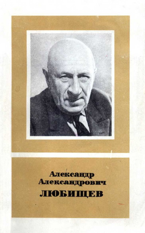Мейен Сергей - Александр Александрович Любищев (1890—1972) скачать бесплатно