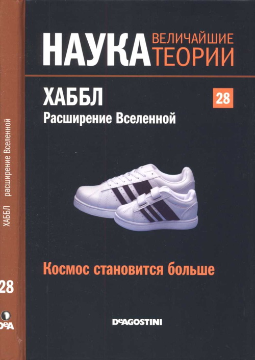 Баттанер Лопес Эдуардо - Космос становится больше. Хаббл. Расширение Вселенной скачать бесплатно