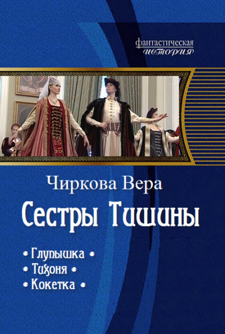 Чиркова Вера - Сестры Тишины. Трилогия (СИ) скачать бесплатно