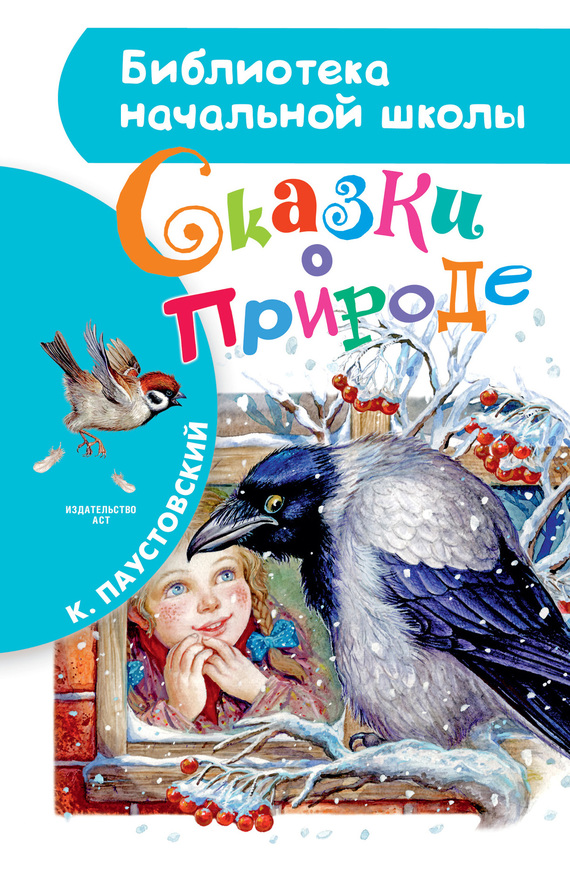Паустовский Константин - Сказки о природе (сборник) скачать бесплатно