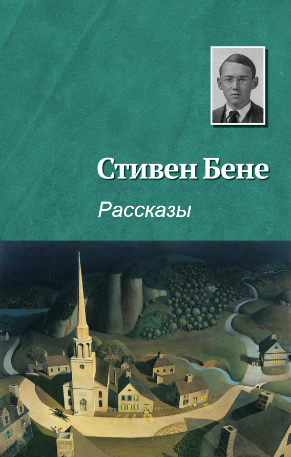 Бене Стивен - Рассказы [компиляция] скачать бесплатно