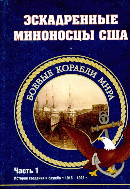 Антонов С. - Эскадренные миноносцы США 1916 - 1922 гг. Часть 1 скачать бесплатно