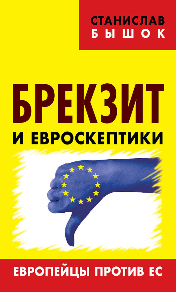 Бышок Станислав - Брекзит и евроскептики. Европейцы против ЕС скачать бесплатно