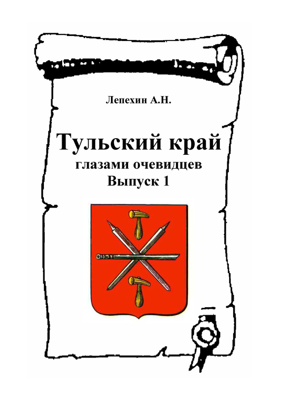 Лепехин Александр - Тульский край глазами очевидцев. Выпуск 1 скачать бесплатно