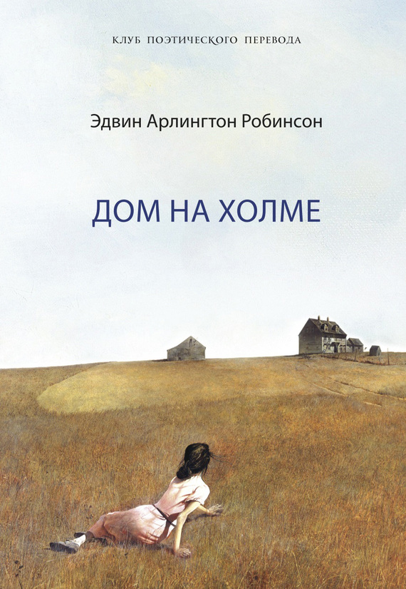 Робинсон Эдвин - Дом на холме скачать бесплатно