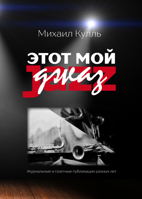Кулль Михаил - Этот мой джаз скачать бесплатно