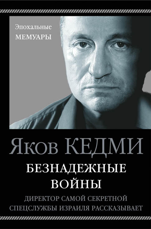 Кедми Яков - Безнадежные войны. Директор самой секретной спецслужбы Израиля рассказывает скачать бесплатно