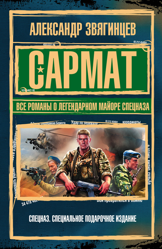 Звягинцев Александр - Сармат. Все романы о легендарном майоре спецназа скачать бесплатно