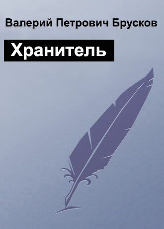 Брусков Валерий - Хранитель скачать бесплатно