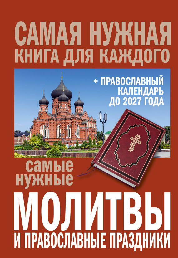 Сборник - Самые нужные молитвы и православные праздники + православный календарь до 2027 года скачать бесплатно
