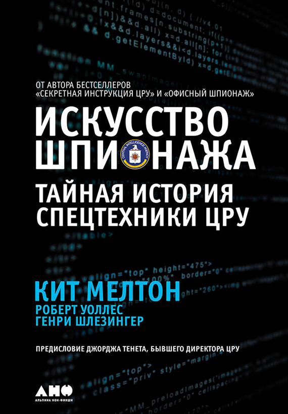 Шлезингер Генри - Искусство шпионажа: Тайная история спецтехники ЦРУ скачать бесплатно