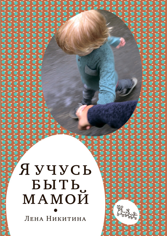 Никитина Лена - Я учусь быть мамой (сборник) скачать бесплатно