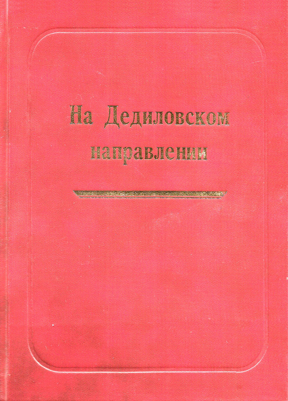 Лепехин Александр - На Дедиловском направлении. Великая Отечественная война на территории Киреевского района скачать бесплатно