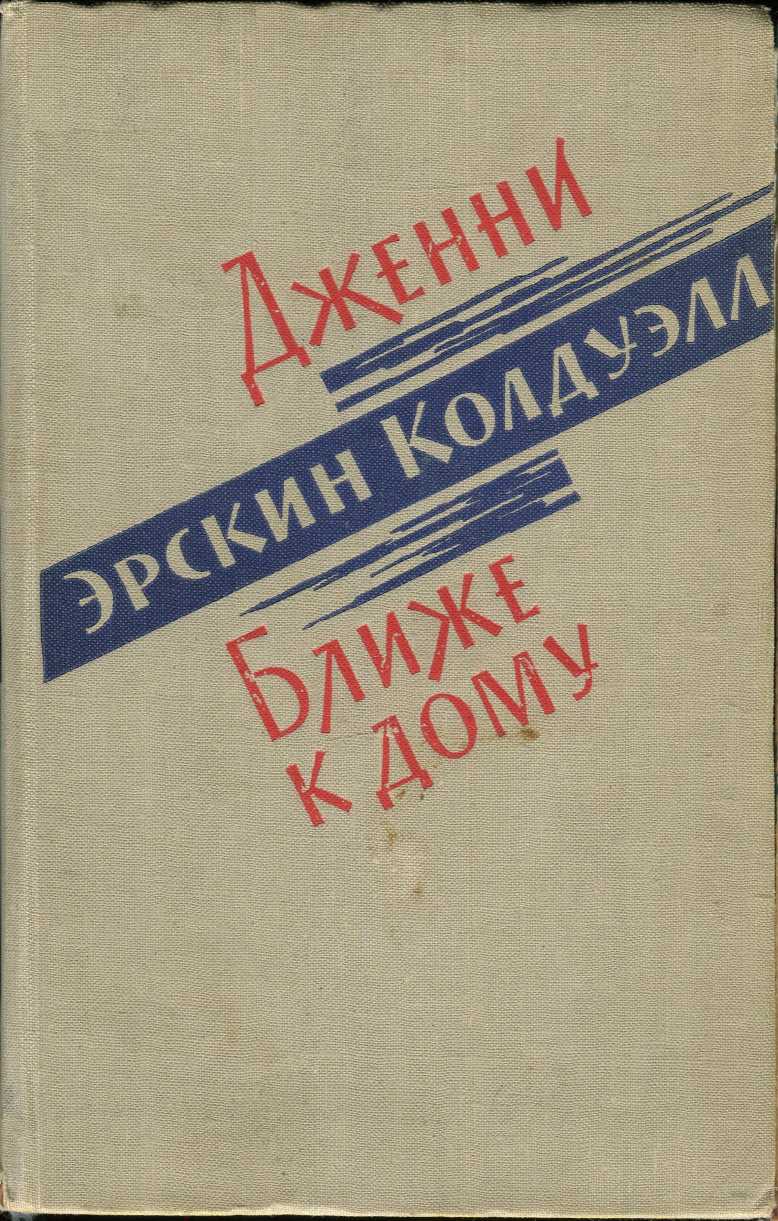 Колдуэлл Эрскин - Дженни. Ближе к дому, скачать бесплатно книгу в формате  fb2, doc, rtf, html, txt