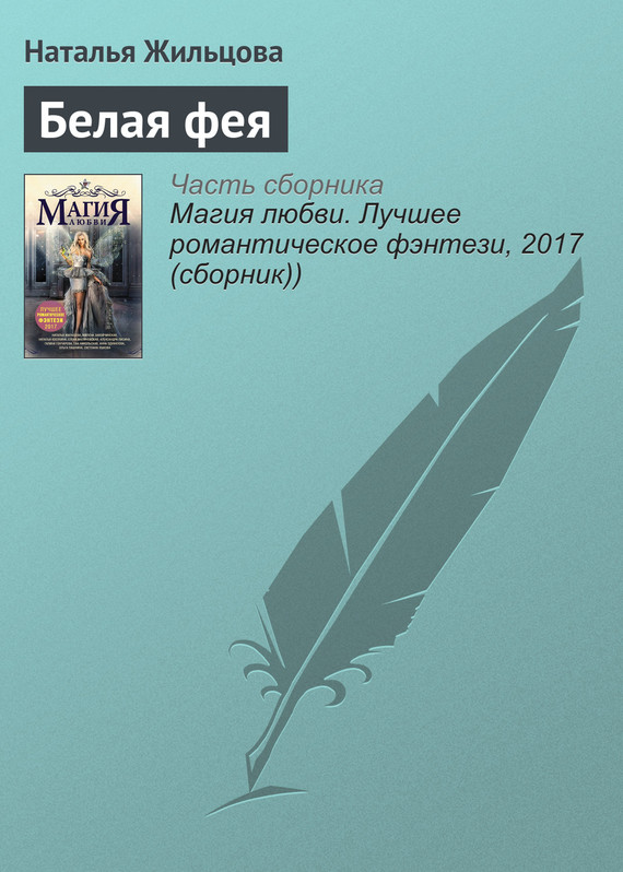 Жильцова Наталья - Белая фея скачать бесплатно