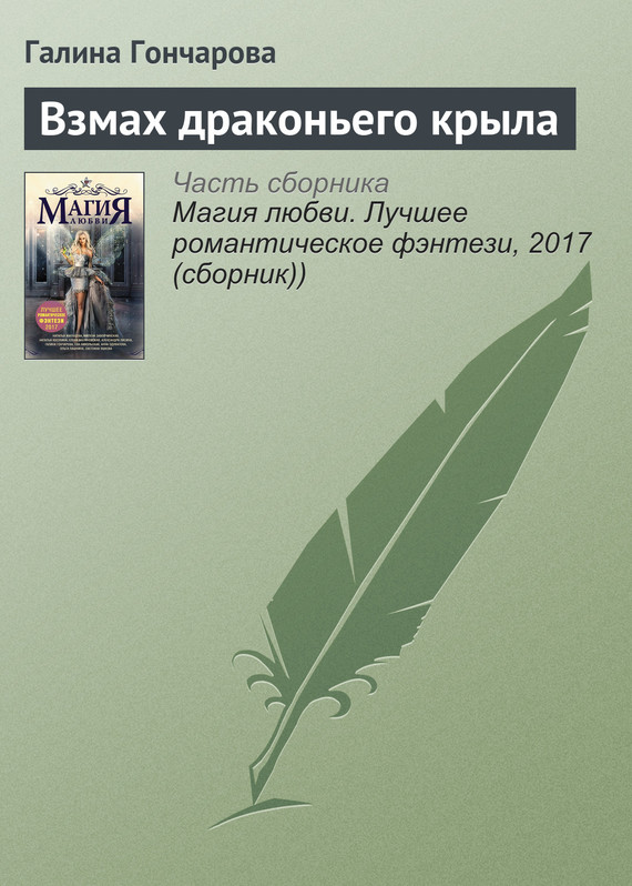 Гончарова Галина - Взмах драконьего крыла скачать бесплатно