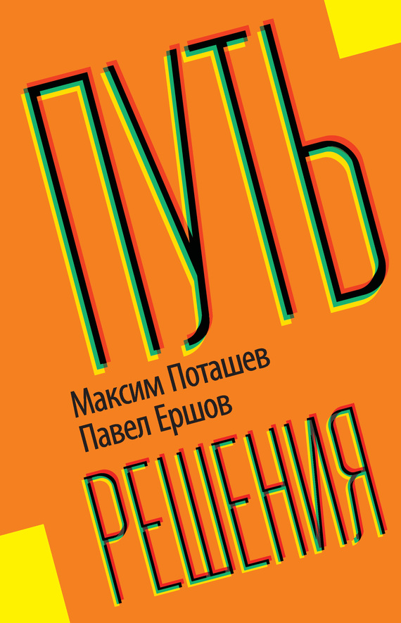 Ершов Павел - Путь решения скачать бесплатно