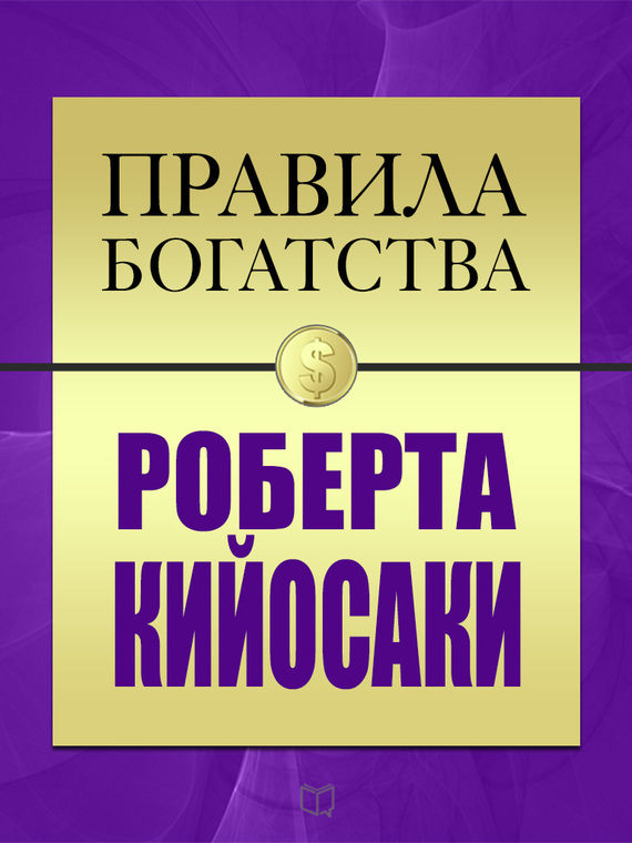 Кийосаки Роберт - Правила богатства Роберта Кийосаки скачать бесплатно