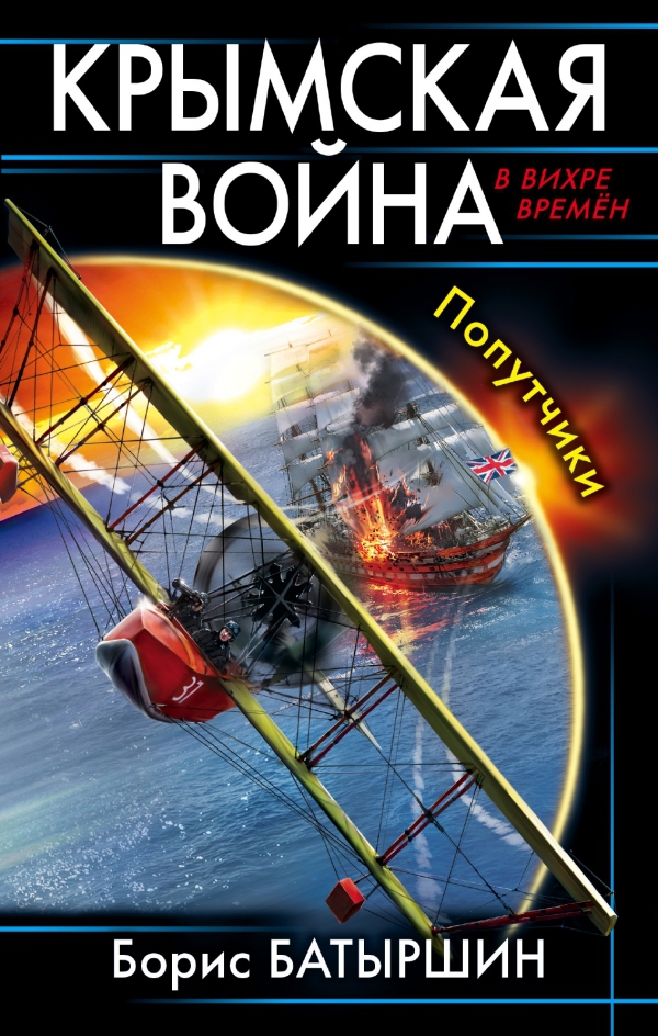Батыршин Борис - Крымская война. Попутчики скачать бесплатно