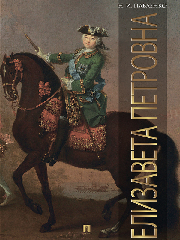 Павленко Николай - Елизавета Петровна скачать бесплатно