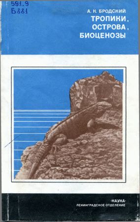 Бродский Андрей - Тропики, острова, биоценозы (Животный мир Кубы) скачать бесплатно