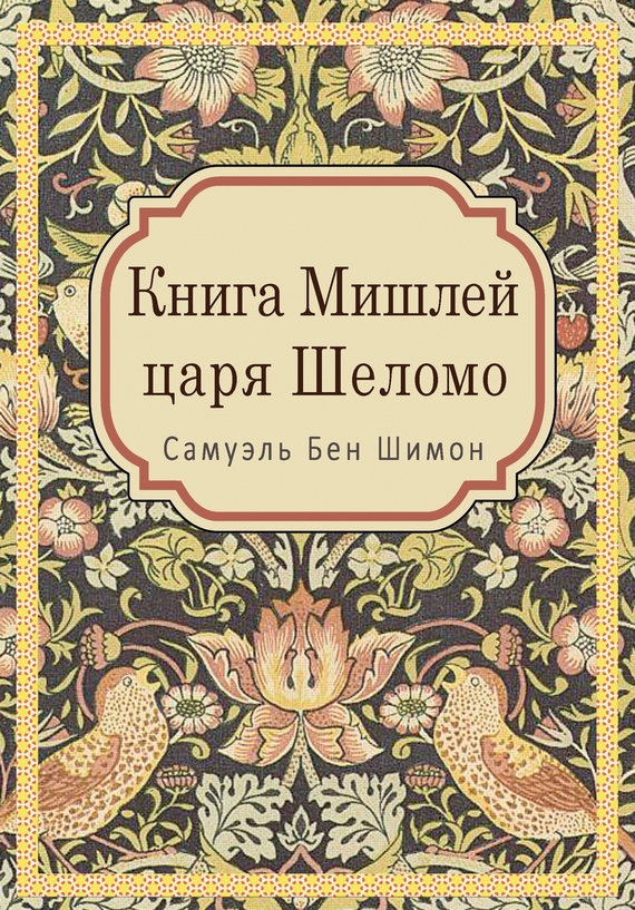 Бен Шимон Самуэль - Книга Мишлей царя Шеломо скачать бесплатно