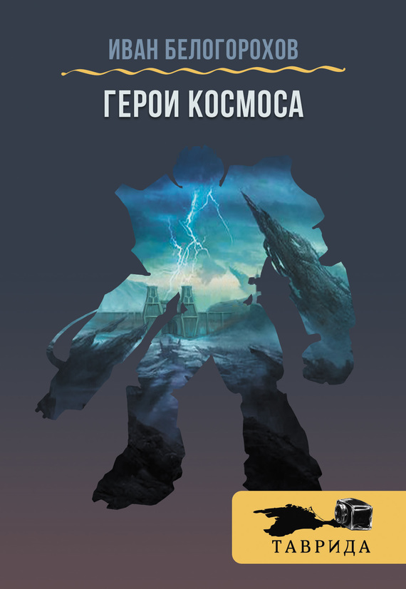 Белогорохов Иван - Герои Космоса (сборник) скачать бесплатно