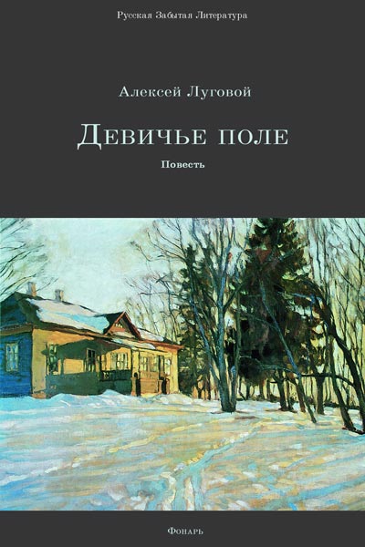 Тихонов Алексей - Девичье поле скачать бесплатно